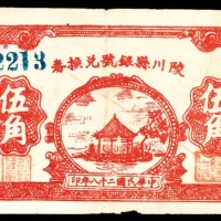  民国二十八年（1939年），陵川县银号兑换券伍角8品