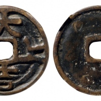  元代上上大吉花钱 美品