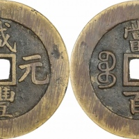  清代咸丰宝苏当百规制 GBCA 古-美品 85