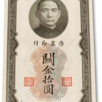  民国十九年（1930年）中央银行关金券拾圆连号四十七枚