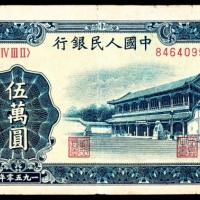  1950年第一版人民币“新华门”伍万圆，十二珍之一
