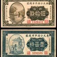  民国七年（1918年），奉天公济平市钱号铜元伍拾枚