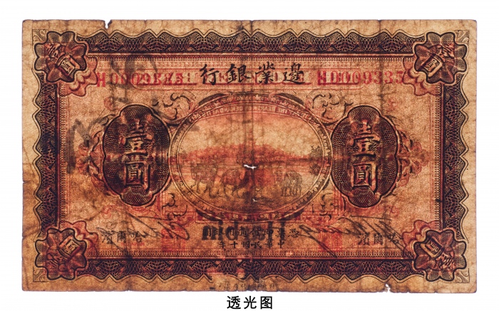  民国十年（1921年）边业银行哈尔滨壹圆