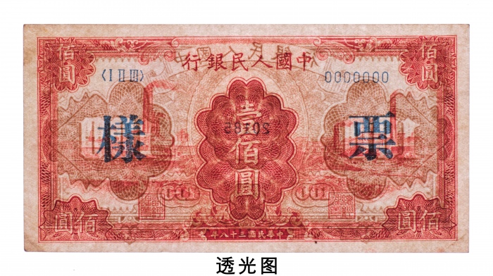  民国三十八年（1949年）中国人民银行发行第一版人民币壹佰圆红工厂样票
