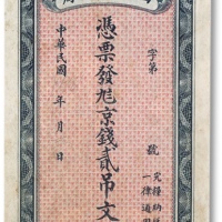 民国山东平市官钱局京钱贰吊文一枚