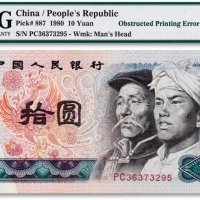  1980年中国人民银行第四版人民币拾圆一枚