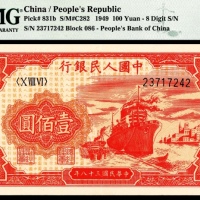  1949年第一版人民币“红轮船”壹佰圆，八号码
