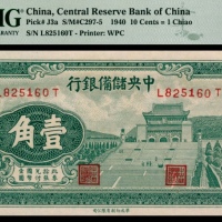  民国二十九年（1940年），中央储备银行壹角两枚