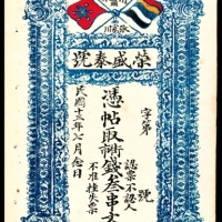  民国十三年（1924年），甘肃清水张家川荣盛泰号叁串文