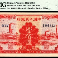  1949年第一版人民币“红工厂”壹佰圆