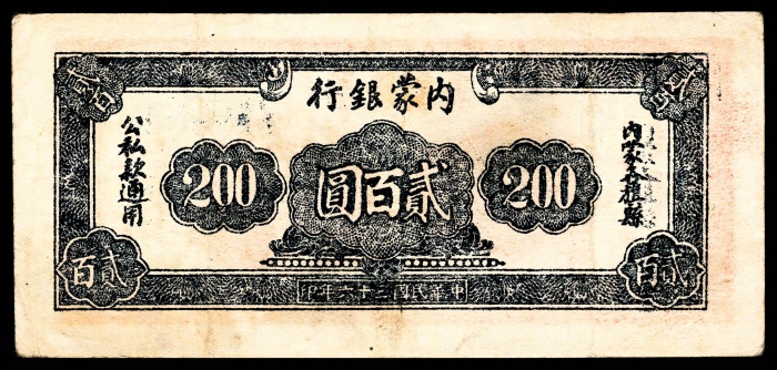  民国三十六年（1947年），内蒙银行贰百圆