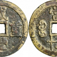  清代咸丰宝泉当五十大样 GBCA 古-美品 75
