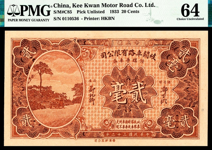 民国二十二年（1933年），岐关车路有限公司半毫、壹毫、贰毫、伍毫各一枚