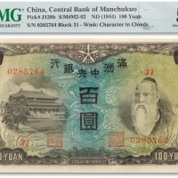  民国三十三年（1944年）满洲中央银行百圆一枚