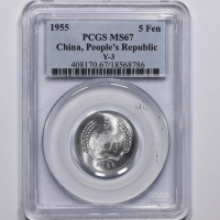  1955年中华人民共和国流通硬币壹分 PCGS MS 67