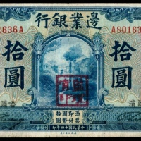  民国十四年（1925年），边业银行拾圆
