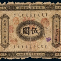  光绪三十一年（1905年）奉天官银号银元票伍圆
