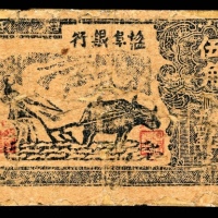  民国三十四年（1945年），盐阜银行伍角