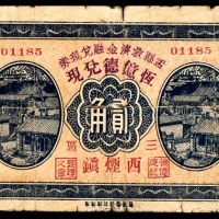 民国二十二年（1933年），盂县救济金融兑现券贰角