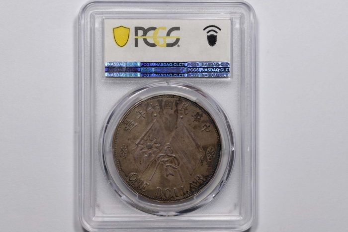  冯国璋臆造币 PCGS AU 58