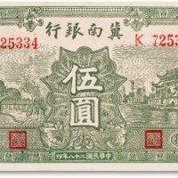  民国二十八年（1939年）冀南银行伍圆一枚