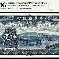  民国二十三年（1934年），广东省银行伍毫