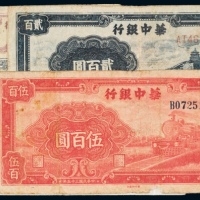  华中银行纸币一组五枚