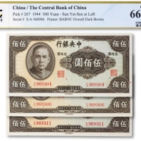  民国三十三年（1944年）中央银行伍佰圆共三枚
