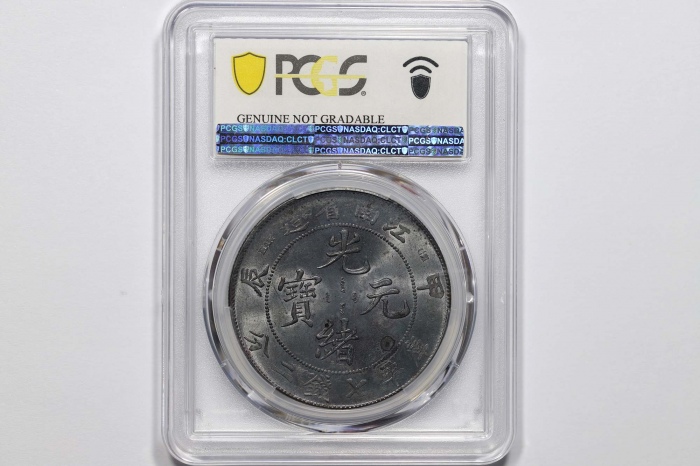  江南省造甲辰七钱二分普通 PCGS UNC Details