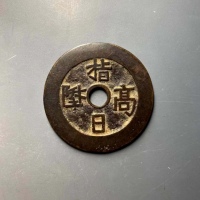  指日高升、天官赐福花钱 上美品