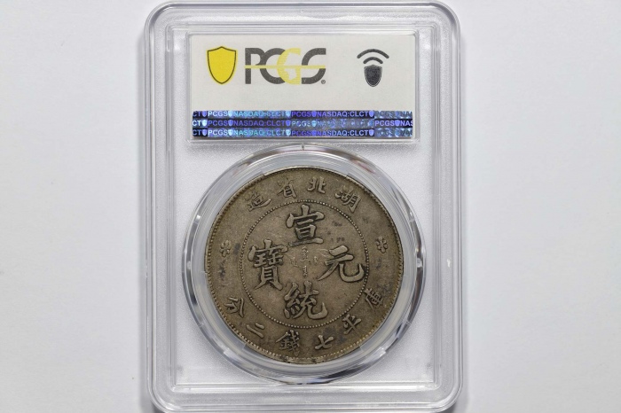  湖北省造宣统元宝七钱二分普通 PCGS XF 45