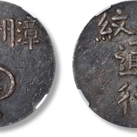  福建漳州军饷足纹通行大字 NGC AU 50