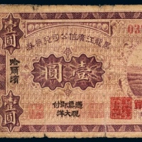  民国八年（1919年）黑龙江广信公司汇兑券哈尔滨黑河发、呼伦发壹圆各一枚