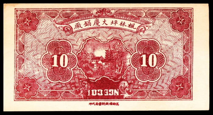  民国二十二年（1933年），安化县大福坪大庆锅厂壹角