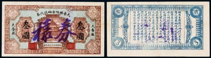  民国二十年（1931年）大赉县地方饷捐代券叁圆样票