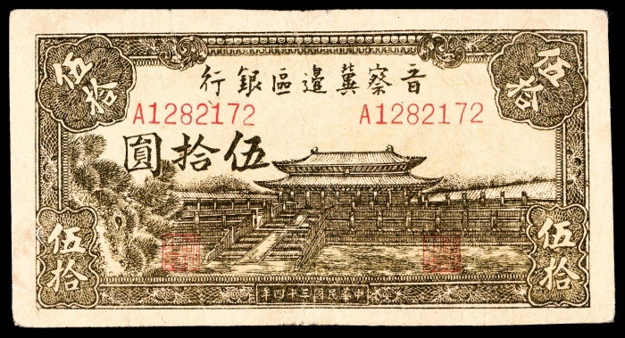  民国三十四年 （ 1945 ） 晋察冀边区银行 伍拾圆，大殿图，浅色版