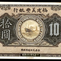  1922年，福建美丰银行福州地名拾圆美钞9品