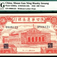  民国三十二年（1943年)，陕甘宁边区银行伍百圆