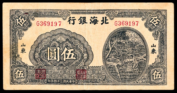  民国三十四年（1945年），北海银行壹圆