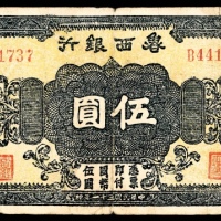  民国三十一年 （ 1942 ） 鲁西银行 花符 伍圆