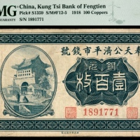 民国七年（1918年），奉天公济平市钱号铜元壹百枚