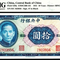  民国三十年（1941年）中央银行拾圆美商保安无4/7PMG66e