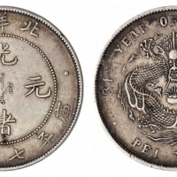  北洋造光绪34年七钱二分普通 PCGS XF 45