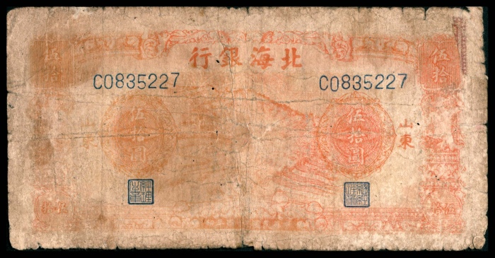  民国三十四年（1945年），北海银行贰拾伍圆