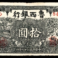  民国三十四年（1945）鲁西银行拾圆