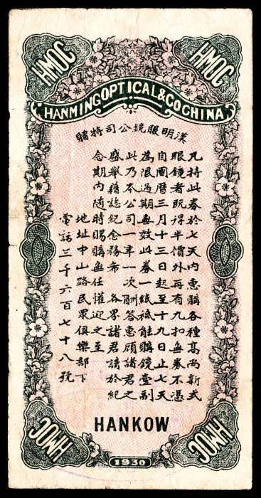  民国十九年（1930年），汉明眼镜公司七天半价券