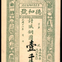 民国十六年（1927年），平度东北乡陶金埠德和号壹千