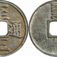  元代至正通宝小平背辰 GBCA 古-美品 85