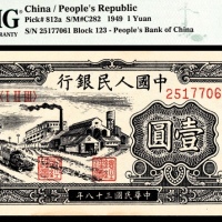  1949年第一版人民币“工厂”壹圆