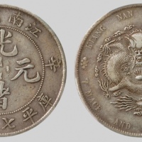 江南省造辛丑七钱二分小龙 PCGS XF Details